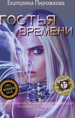 Гостья Времени