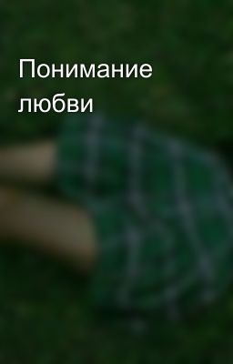 Понимание любви
