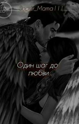 Один шаг до любви | V&L | СН