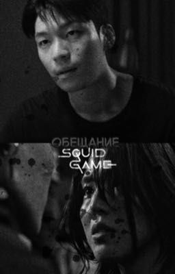 Обещание./Игра в кальмара 3.