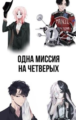 Одна миссия на четверых