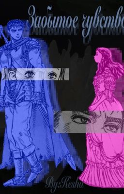 Забытое чувство 