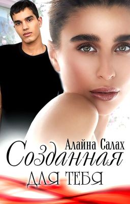 Созданная для тебя