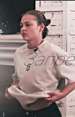 Запрет. Кульгавая.