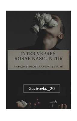 И среди терновника растут розы. 