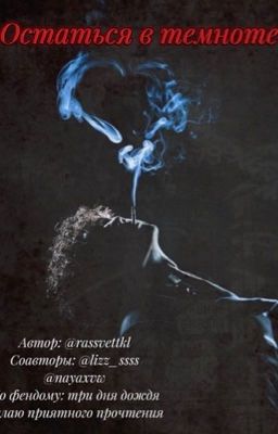 Остаться в темноте|тдд