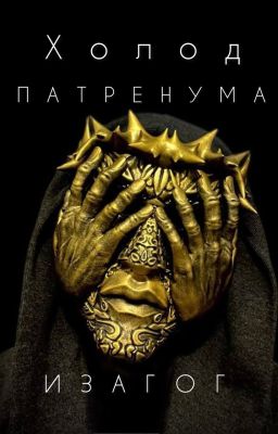 Холод Патренума