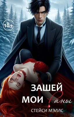 Зашей мои раны | 18+