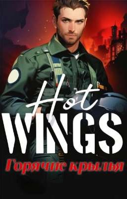 "Горячие крылья" Книга 2.