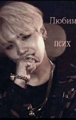 Любимый псих