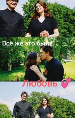 Всё же это была любовь.....