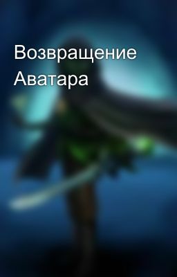 Возвращение Аватара