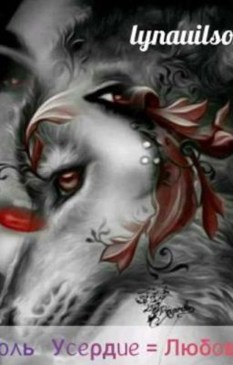 Боль + Усердие = Любовь