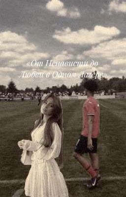 От ненависти до любви в одном лагере 