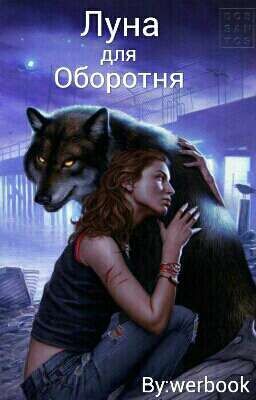 Луна для Оборотня( РЕДАКТИРОВАНИЕ)