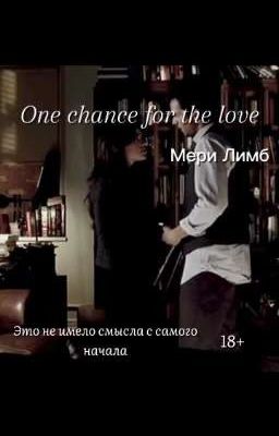 Один шанс на любовь
