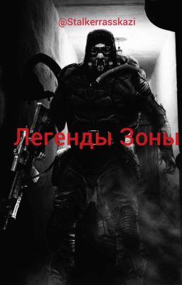 Легенды Зоны