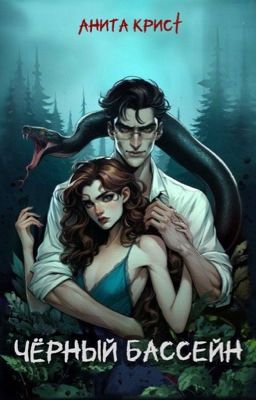 Чёрный бассейн | 18+