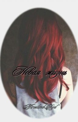 Новая жизнь