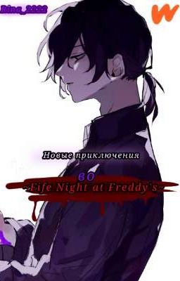 Новые Приключения Во ~Fife Night At Freddy's~