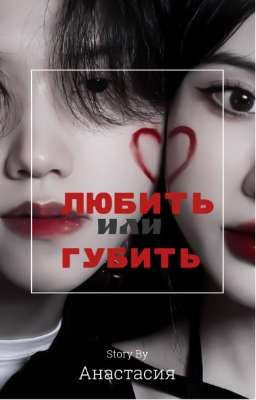 Любить или губить | часть 1