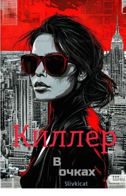 Киллер в очках