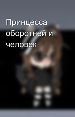 Принцесса оборотней и человек