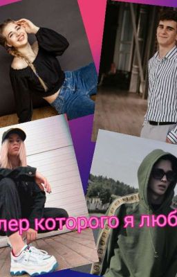 Киллер которого я люблю💕💔