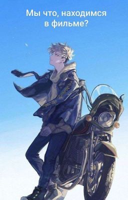 Мы что, находимся в фильме?