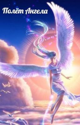 Полёт Ангела