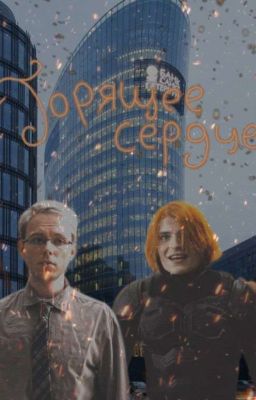 Горящее сердце