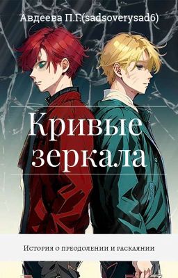 Кривые зеркала