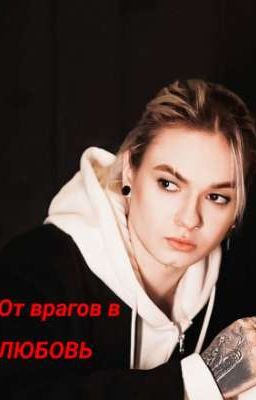 от врагов в любовь