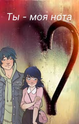 Ты- моя нота