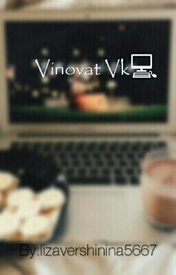 Виноват Вк✨