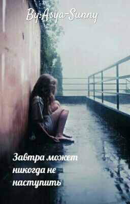 Завтра может никогда не наступить