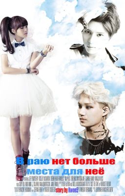 В раю нет больше места для нее