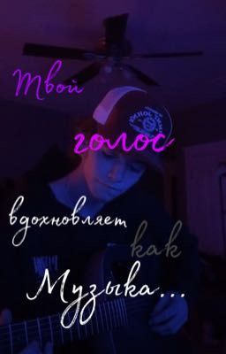 Твой голос вдохновляет как музыка...