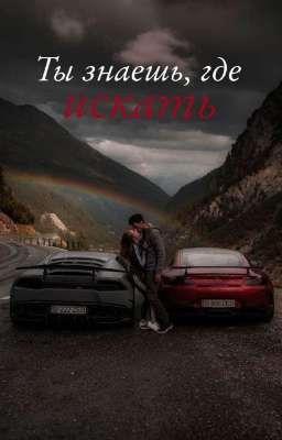 Ты знаешь, где искать
