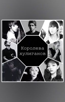 Королева хулиганов [ЗАМОРОЖЕН]