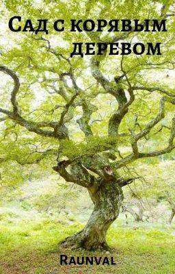 Сад с корявым деревом
