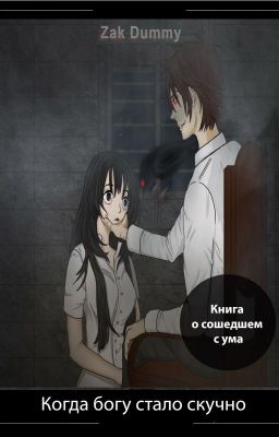 Когда богу стало скучно 1 том