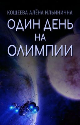 Один день на Олимпии