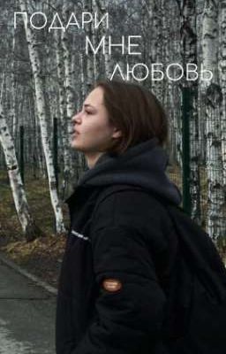 Подари мне любовь