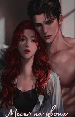 Месть на двоих