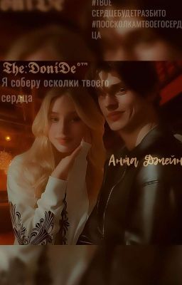 Я соберу осколки твоего сердца 