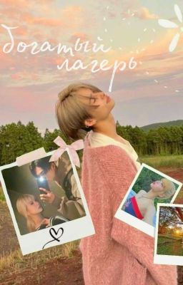 богатый лагерь