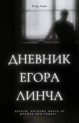 Дневник Егора Линча