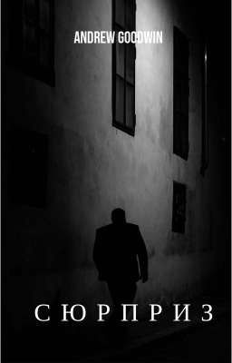 Сюрприз