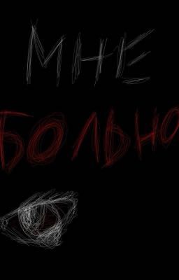 Мне больно/nkeeei